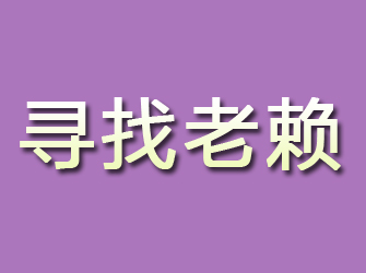 广饶寻找老赖